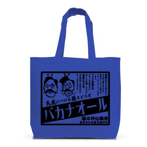 バカナオール トートバッグL(ロイヤルブルー)を購入|デザインTシャツ ...