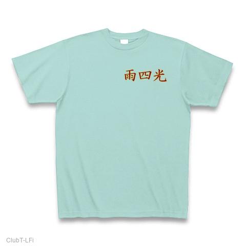 花札雨四光(by DRESS☆UP) Tシャツを購入|デザインTシャツ通販