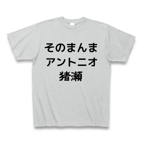 そのまんまアントニオ猪瀬 Tシャツ(グレー/通常印刷)を購入|デザインT