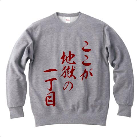 地獄の一丁目 トレーナーを購入|デザインTシャツ通販【ClubT】