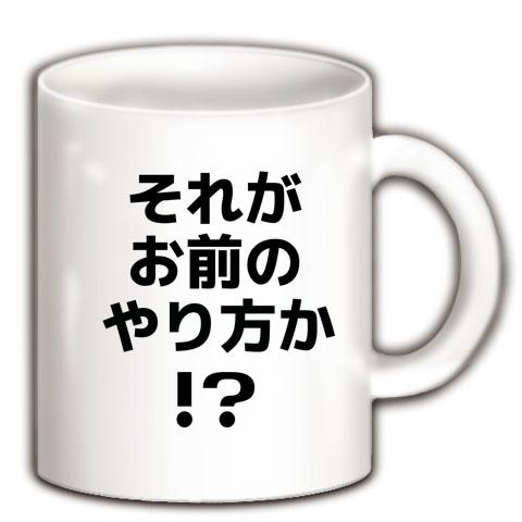 それがお前のやり方か!? マグカップを購入|デザインTシャツ通販【ClubT】