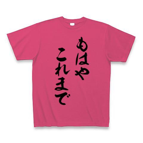 もはやこれまで Tシャツ(ホットピンク/通常印刷)を購入|デザインT