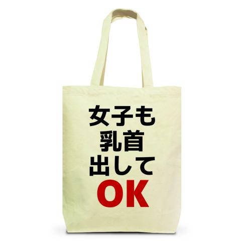 乳首出してOK トートバッグMを購入|デザインTシャツ通販【ClubT】