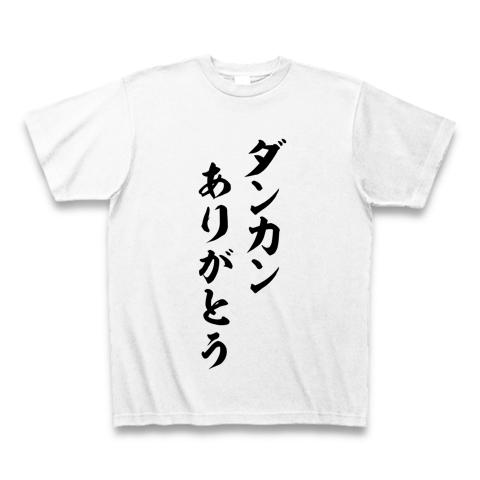 ダンカン ありがとう Tシャツを購入|デザインTシャツ通販【ClubT】