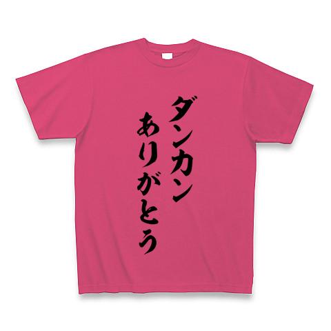 ダンカン ありがとう Tシャツを購入|デザインTシャツ通販【ClubT】