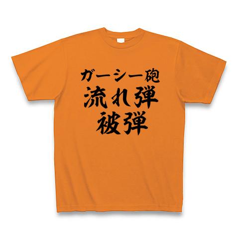 ガーシー砲 Tシャツを購入|デザインTシャツ通販【ClubT】