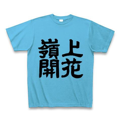 麻雀】嶺上開花（リンシャンカイホウ） Tシャツを購入|デザインTシャツ