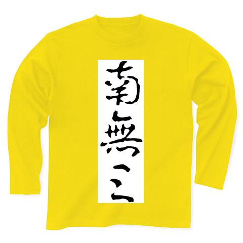 南無三 長袖Tシャツを購入|デザインTシャツ通販【ClubT】