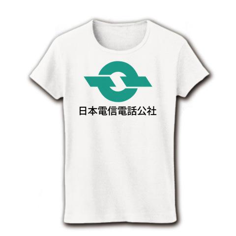 電電公社-日本電信電話公社-漢字ロゴ レディースTシャツを購入