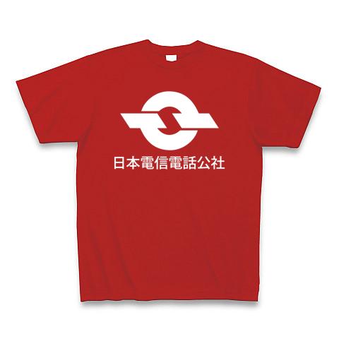 電電公社-日本電信電話公社-漢字ロゴ 白ロゴ Tシャツ(レッド/Pure