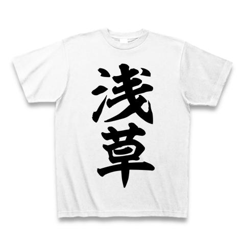 東京名所筆文字Tシャツ 「浅草」 Tシャツを購入|デザインTシャツ通販