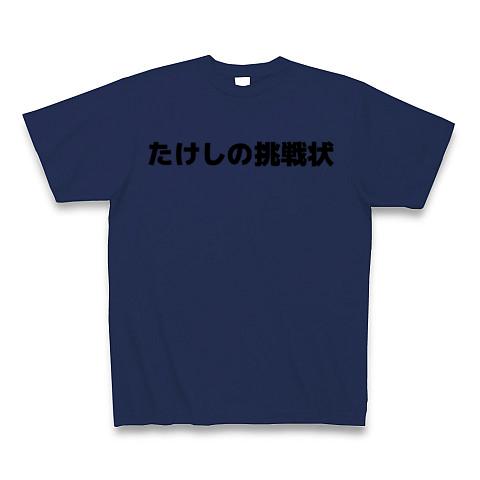 たけしの挑戦状 Tシャツを購入|デザインTシャツ通販【ClubT】