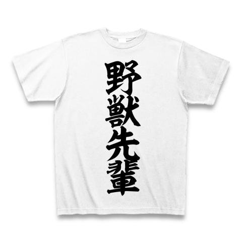 野獣先輩 Tシャツ(ホワイト/通常印刷)を購入|デザインTシャツ通販【ClubT】