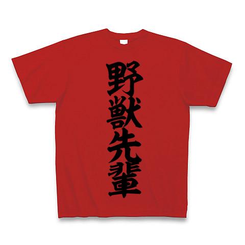 野獣先輩 Tシャツを購入|デザインTシャツ通販【ClubT】