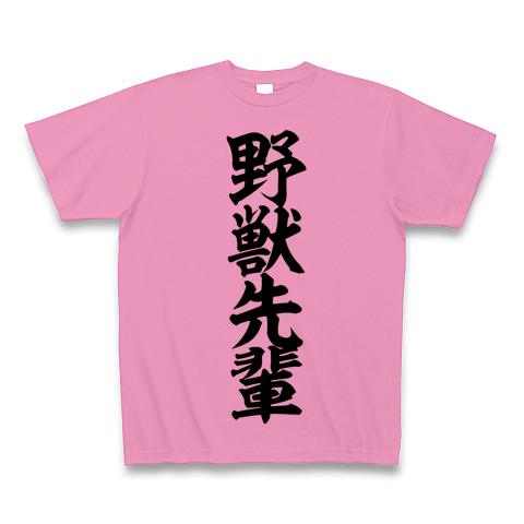 野獣先輩 Tシャツを購入|デザインTシャツ通販【ClubT】