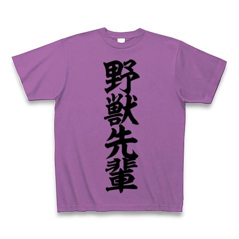 野獣先輩参戦Tシャツ - Tシャツ/カットソー(半袖/袖なし)