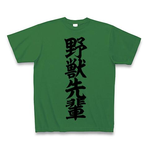 野獣先輩 Tシャツを購入|デザインTシャツ通販【ClubT】