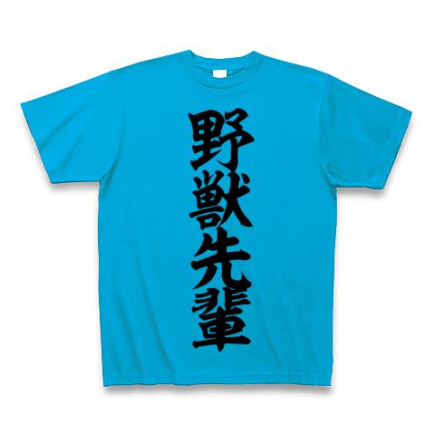 野獣先輩 Tシャツ(ターコイズ/通常印刷)を購入|デザインTシャツ通販