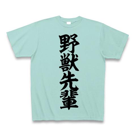 野獣先輩 Tシャツを購入|デザインTシャツ通販【ClubT】