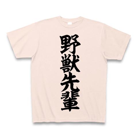 野獣先輩 ERS Tシャツ レディース 野獣先輩 Tシャツを購入|デザインTシャツ通販【ClubT】
