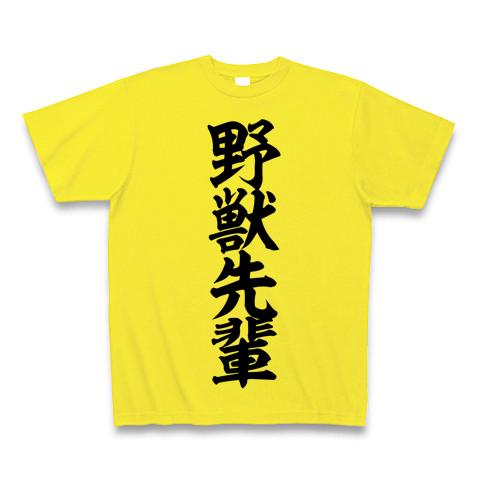 野獣先輩 Tシャツを購入|デザインTシャツ通販【ClubT】