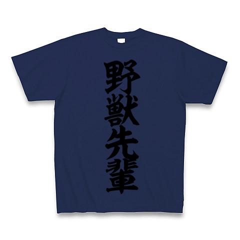 野獣先輩 Tシャツを購入|デザインTシャツ通販【ClubT】