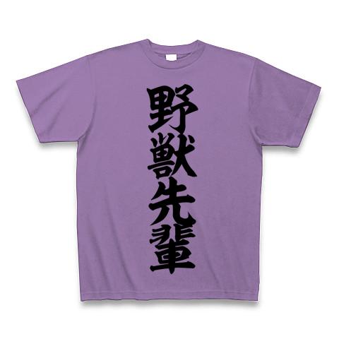 野獣先輩 Tシャツを購入|デザインTシャツ通販【ClubT】