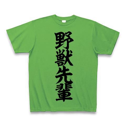 野獣先輩 Tシャツ(ブライトグリーン/通常印刷)を購入|デザインTシャツ