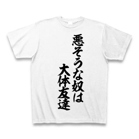 悪そうな奴はだいたい友達 tシャツ