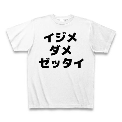 イジメ ダメ ゼッタイ Tシャツを購入|デザインTシャツ通販【ClubT】