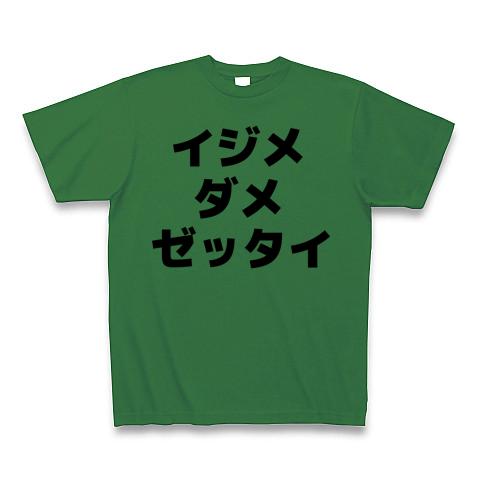 イジメ ダメ ゼッタイ Tシャツを購入|デザインTシャツ通販【ClubT】