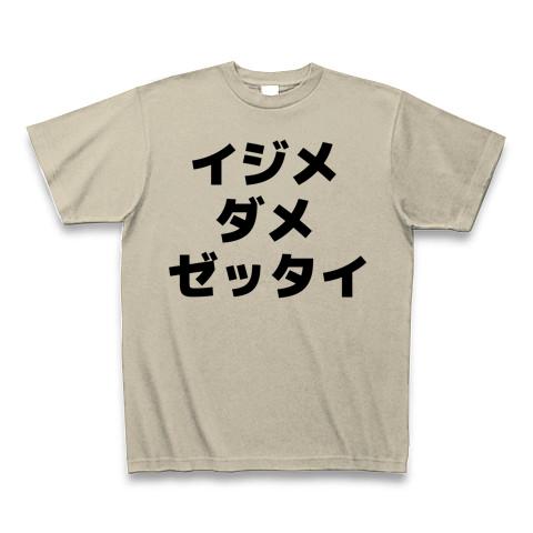 イジメ ダメ ゼッタイ Tシャツを購入|デザインTシャツ通販【ClubT】