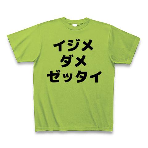 イジメ ダメ ゼッタイ Tシャツを購入|デザインTシャツ通販【ClubT】