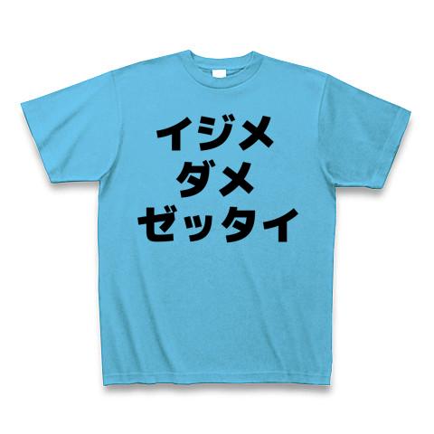 イジメ ダメ ゼッタイ Tシャツを購入|デザインTシャツ通販【ClubT】