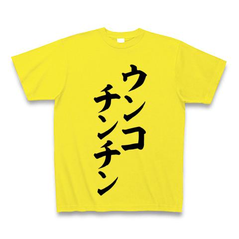 ウンコチンチン 筆文字ロゴ Tシャツを購入|デザインTシャツ通販【ClubT】