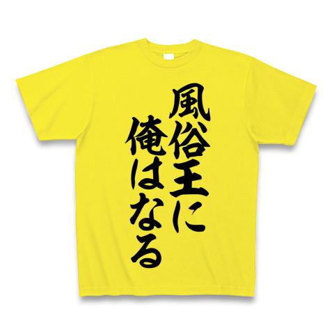 風俗王に俺はなる」筆文字ロゴTシャツ Tシャツを購入|デザインTシャツ通販【ClubT】