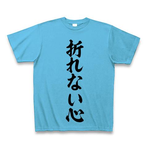 心の薬Tシャツ「折れない心」 筆文字ロゴTシャツ Tシャツを購入|デザインTシャツ通販【ClubT】