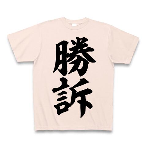 勝訴」筆文字ロゴTシャツ Tシャツを購入|デザインTシャツ通販【ClubT】