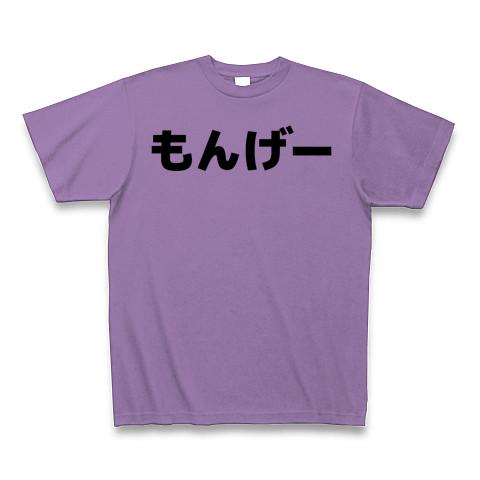 もんげー」横文字ロゴTシャツ Tシャツ(ライトパープル/通常印刷)を購入