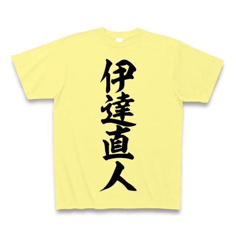 伊達直人」筆文字ロゴTシャツ Tシャツ(ライトイエロー/通常印刷)を購入