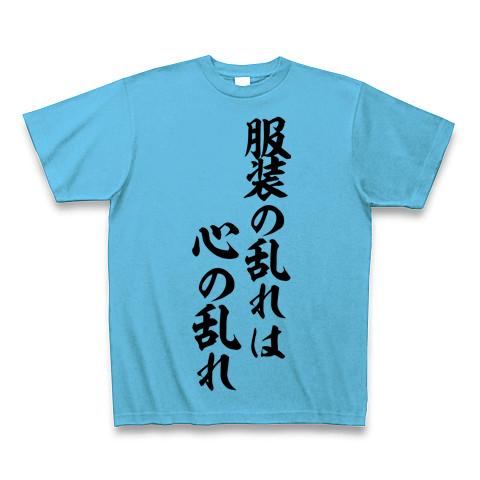 服装の乱れは心の乱れ 筆文字ロゴ Tシャツを購入|デザインTシャツ通販【ClubT】