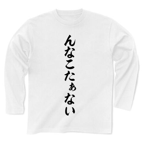 んなこたぁない 筆文字ロゴ 長袖Tシャツ(ホワイト/通常印刷)を購入|デザインTシャツ通販【ClubT】