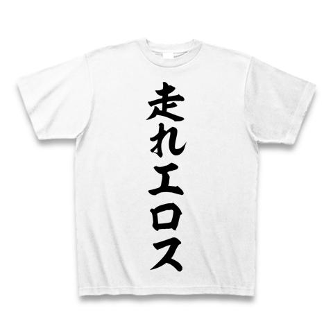 走れエロス 筆文字ロゴ Tシャツを購入|デザインTシャツ通販【ClubT】