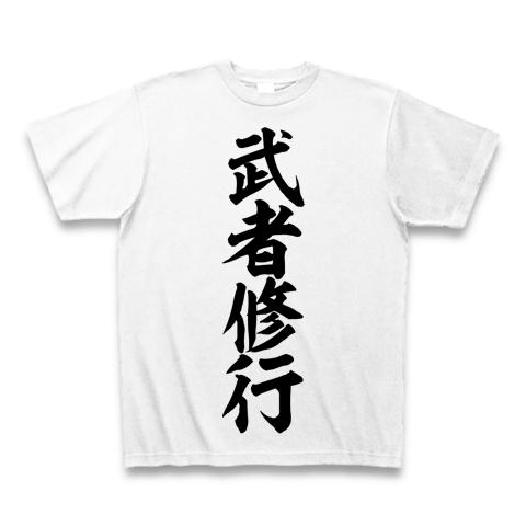 武者修行 筆文字ロゴ Tシャツ(ホワイト/通常印刷)を購入