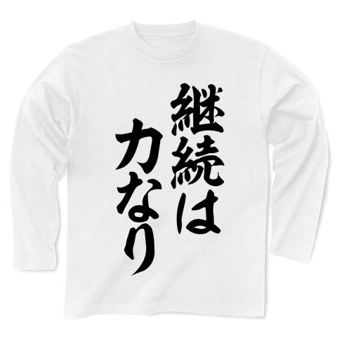 イチローさんの座右の銘「継続は力なり」筆文字ロゴ 長袖Tシャツを購入