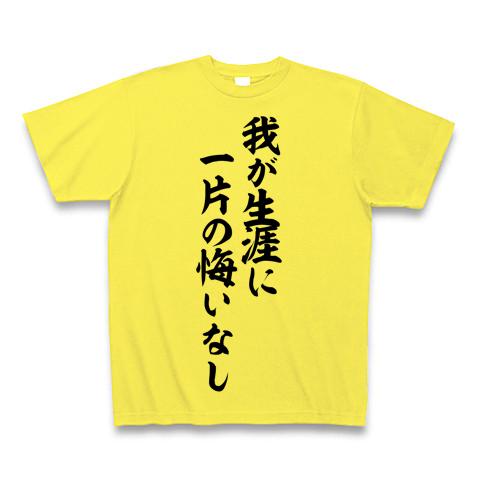 我が生涯に一片の悔いなし 筆文字ロゴ Tシャツを購入|デザインT