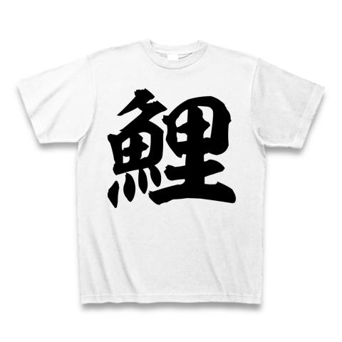 春早割 鯉(こい)筆文字Tシャツ（ラグランTシャツ） 【送料無料】カープ