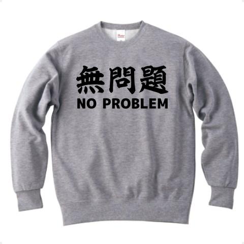 無問題 NO PROBLEM トレーナー(グレー/通常印刷)を購入|デザインT