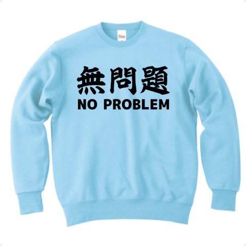 無問題 NO PROBLEM トレーナー(ライトブルー/通常印刷)を購入|デザイン