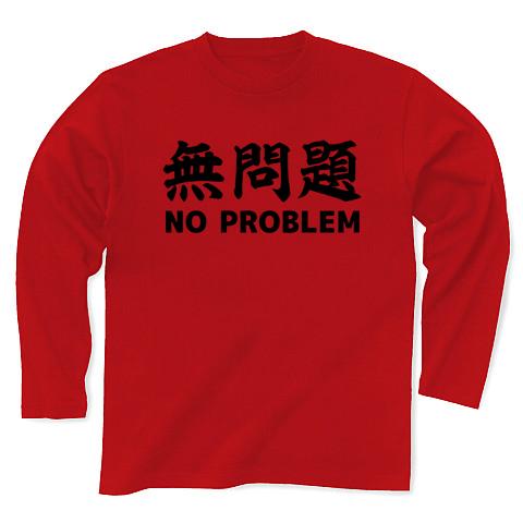 無問題 NO PROBLEM 長袖Tシャツ(レッド/通常印刷)を購入|デザインT